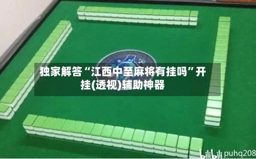 独家解答“江西中至麻将有挂吗”开挂(透视)辅助神器