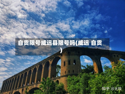 自贡限号威远县限号吗(威远 自贡)