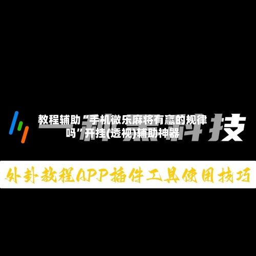 教程辅助“手机微乐麻将有赢的规律吗”开挂(透视)辅助神器