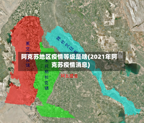 阿克苏地区疫情等级是啥(2021年阿克苏疫情消息)