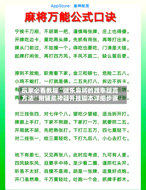 玩家必看教程“微乐麻将的胜率提高方法”附辅助神器开挂脚本详细步骤