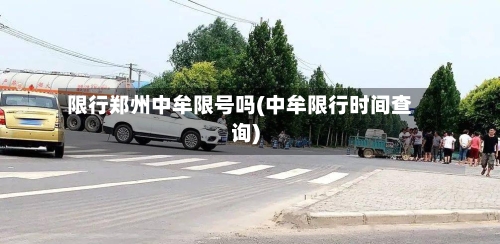 限行郑州中牟限号吗(中牟限行时间查询)