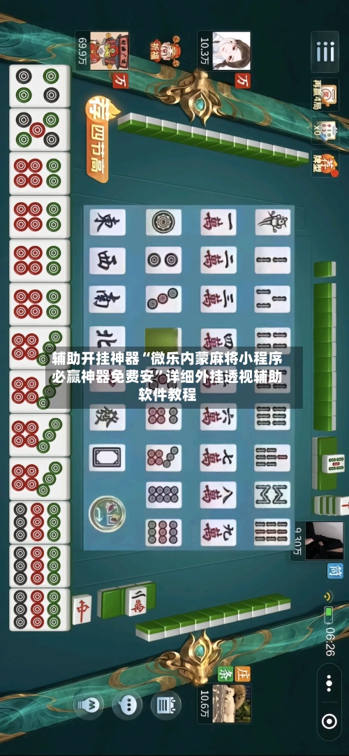 辅助开挂神器“微乐内蒙麻将小程序必赢神器免费安”详细外挂透视辅助软件教程