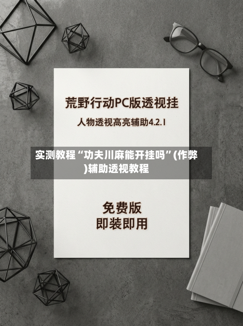 实测教程“功夫川麻能开挂吗”(作弊)辅助透视教程