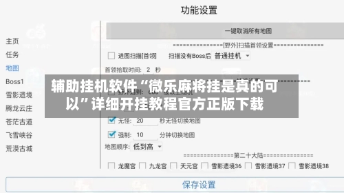 辅助挂机软件“微乐麻将挂是真的可以”详细开挂教程官方正版下载
