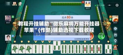 教程开挂辅助“微乐麻将万能开挂器苹果”(作弊)辅助透视下载教程
