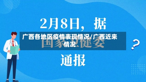 广西各地区疫情表现情况/广西近来情况