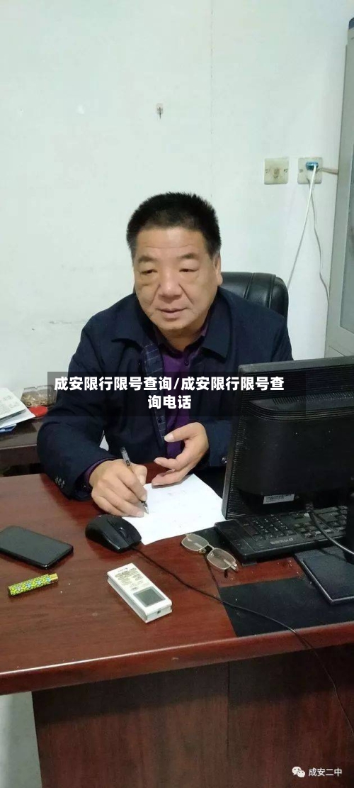 成安限行限号查询/成安限行限号查询电话