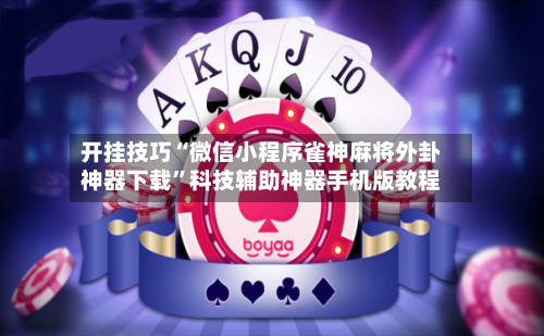 开挂技巧“微信小程序雀神麻将外卦神器下载”科技辅助神器手机版教程