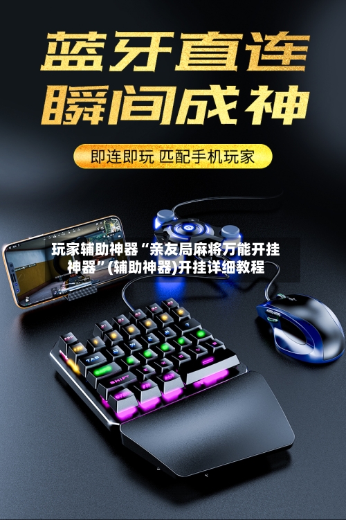 玩家辅助神器“亲友局麻将万能开挂神器”(辅助神器)开挂详细教程