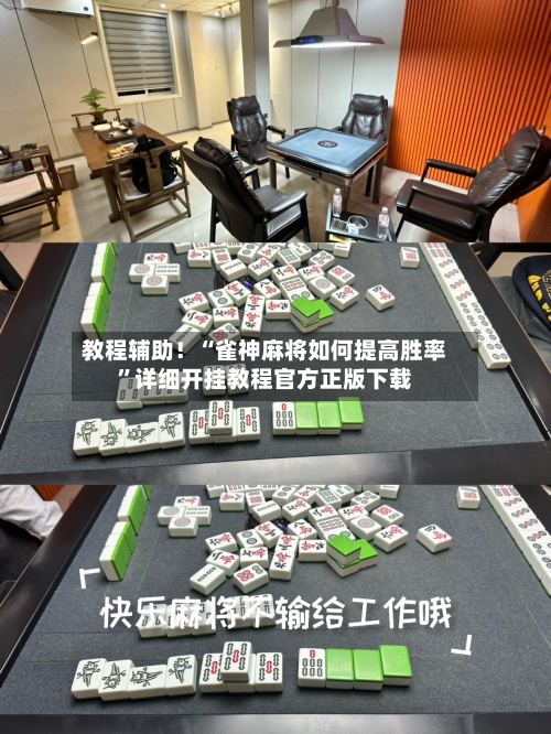 教程辅助！“雀神麻将如何提高胜率”详细开挂教程官方正版下载