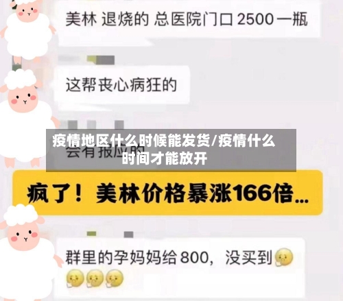 疫情地区什么时候能发货/疫情什么时间才能放开
