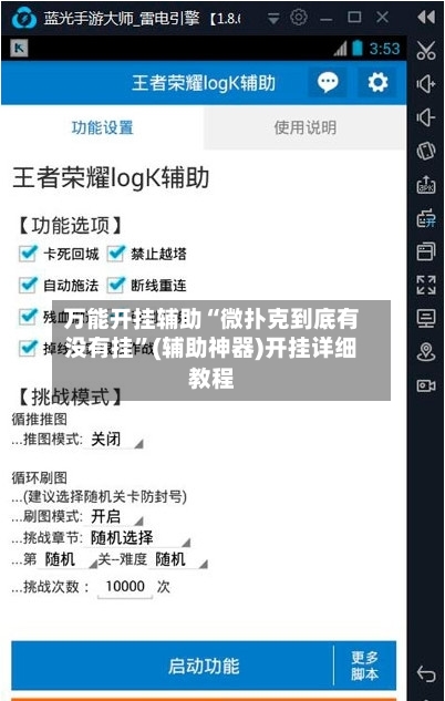 万能开挂辅助“微扑克到底有没有挂”(辅助神器)开挂详细教程