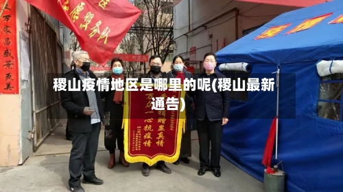 稷山疫情地区是哪里的呢(稷山最新通告)