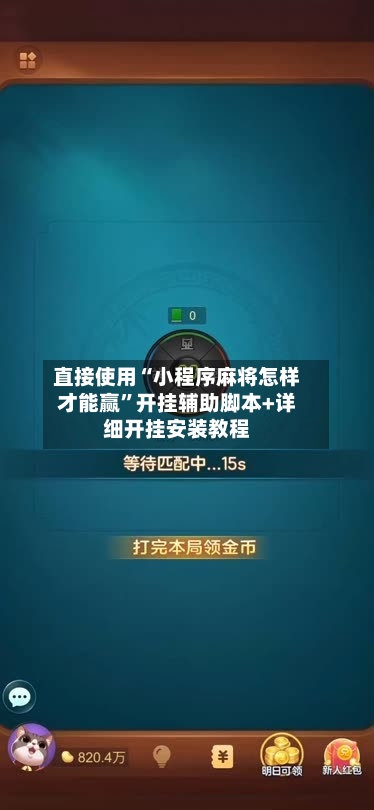 直接使用“小程序麻将怎样才能赢”开挂辅助脚本+详细开挂安装教程