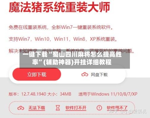 一键下载“蜀山四川麻将怎么提高胜率”(辅助神器)开挂详细教程