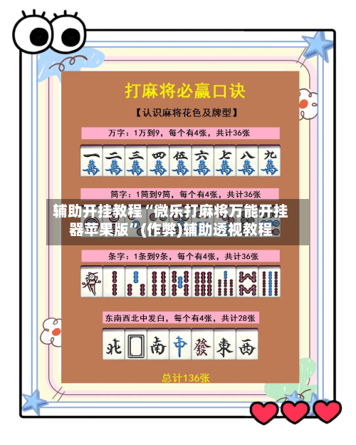 辅助开挂教程“微乐打麻将万能开挂器苹果版”(作弊)辅助透视教程