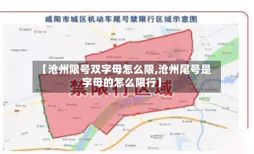 【沧州限号双字母怎么限,沧州尾号是字母的怎么限行】