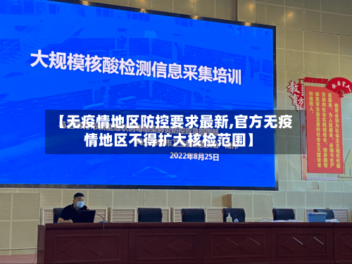 【无疫情地区防控要求最新,官方无疫情地区不得扩大核检范围】