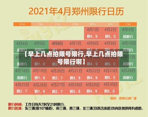 【早上几点拍限号限行,早上几点拍限号限行啊】