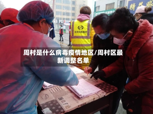 周村是什么病毒疫情地区/周村区最新调整名单