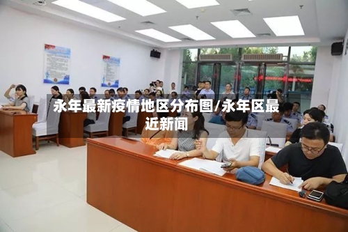永年最新疫情地区分布图/永年区最近新闻