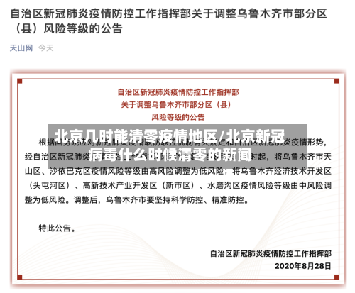 北京几时能清零疫情地区/北京新冠病毒什么时候清零的新闻