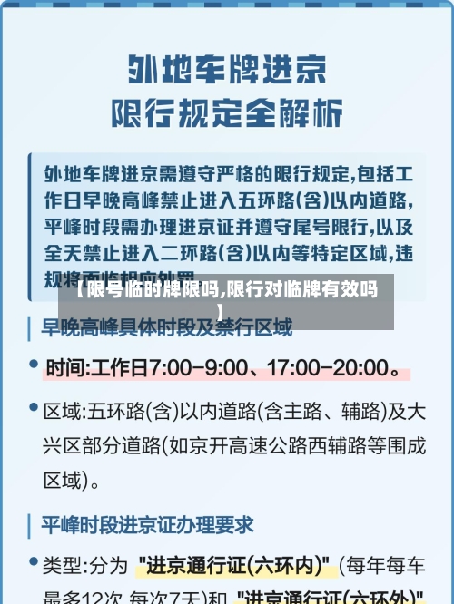 【限号临时牌限吗,限行对临牌有效吗】