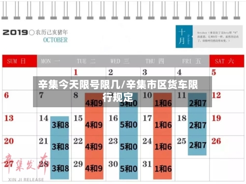 辛集今天限号限几/辛集市区货车限行规定