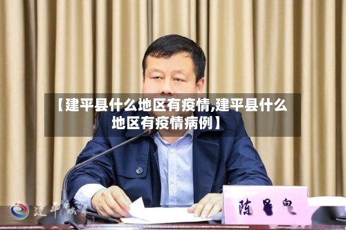 【建平县什么地区有疫情,建平县什么地区有疫情病例】