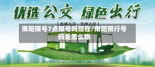 南阳限号7点限号吗现在/南阳限行号码是怎么限