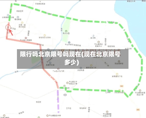 限行吗北京限号吗现在(现在北京限号多少)