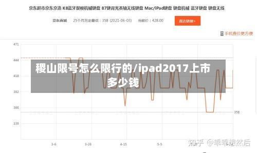 稷山限号怎么限行的/ipad2017上市多少钱