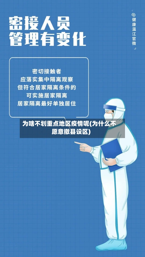为啥不划重点地区疫情呢(为什么不愿意撤县设区)
