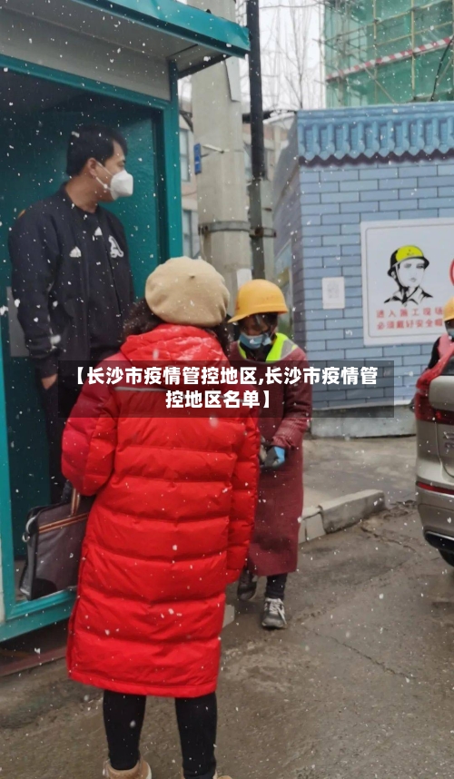 【长沙市疫情管控地区,长沙市疫情管控地区名单】