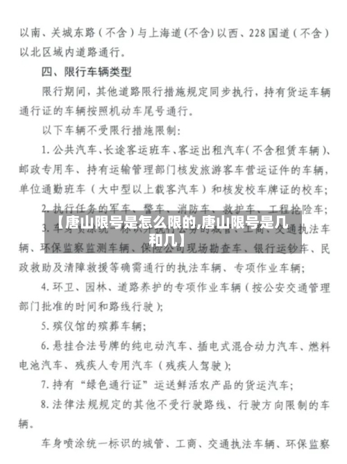 【唐山限号是怎么限的,唐山限号是几和几】