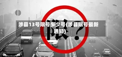 涉县13号限号多少号(涉县限号最新通知)