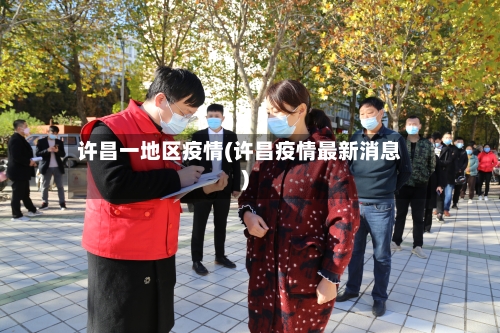 许昌一地区疫情(许昌疫情最新消息)
