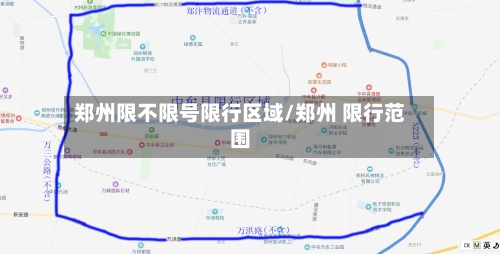 郑州限不限号限行区域/郑州 限行范围