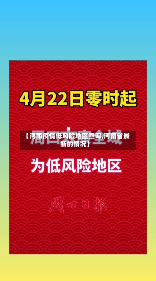 【河南疫情低风险地区查询,河南省最新的情况】