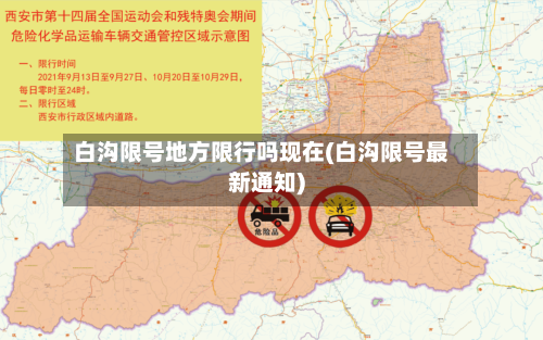 白沟限号地方限行吗现在(白沟限号最新通知)