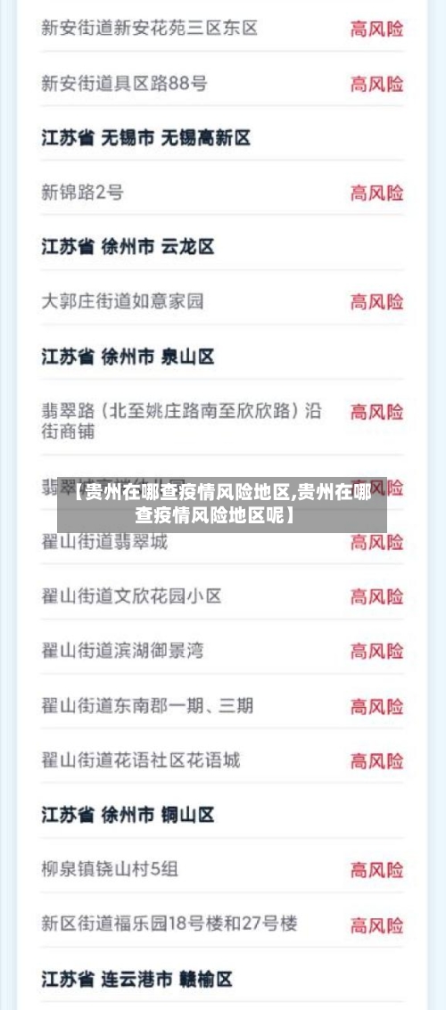 【贵州在哪查疫情风险地区,贵州在哪查疫情风险地区呢】