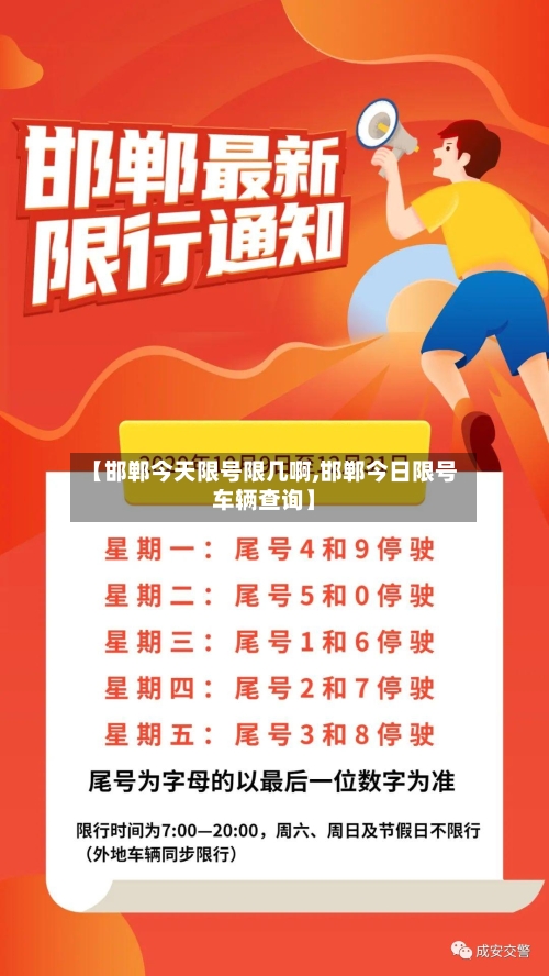 【邯郸今天限号限几啊,邯郸今日限号车辆查询】