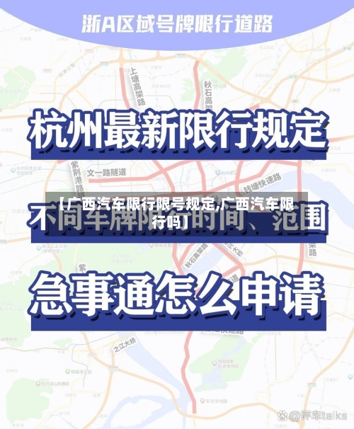 【广西汽车限行限号规定,广西汽车限行吗】