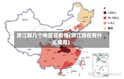 浙江那几个地区是疫情(浙江现在有什么病毒)