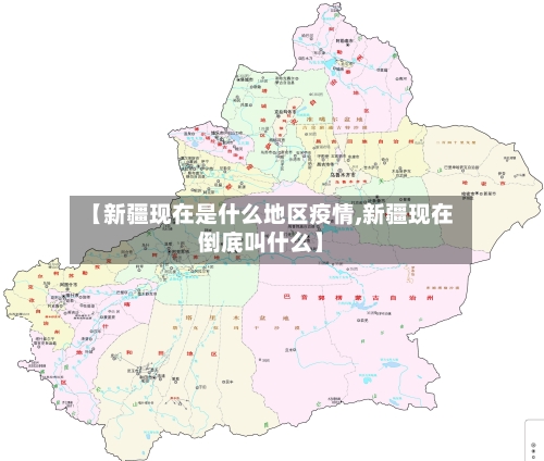 【新疆现在是什么地区疫情,新疆现在倒底叫什么】