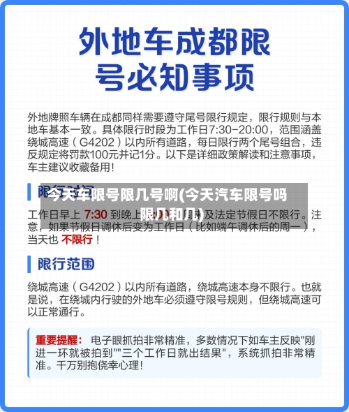 今天车限号限几号啊(今天汽车限号吗限几和几)