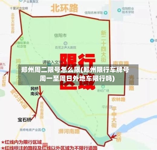 郑州周二限号怎么限(郑州限行车牌号周一至周日外地车限行吗)