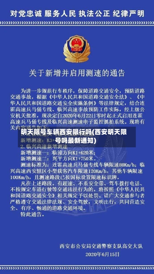 明天限号车辆西安限行吗(西安明天限号吗最新通知)