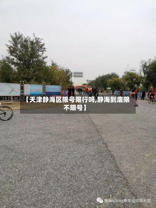 【天津静海区限号限行吗,静海到底限不限号】